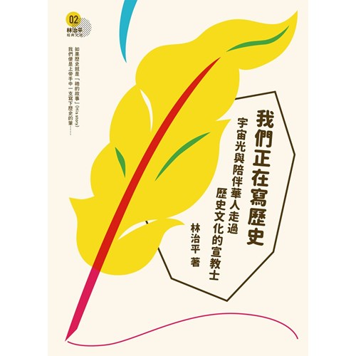 我們正在寫歷史：宇宙光與陪伴華人走過歷史文化的宣教士 封面