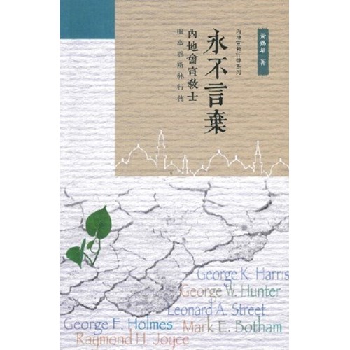 永不言棄--內地會宣教士服事穆斯林行傳 封面