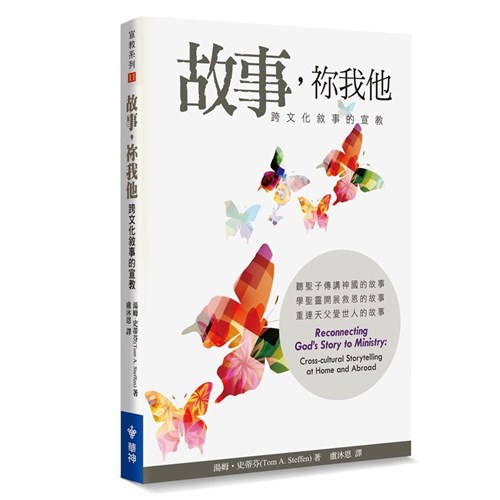 故事，你我他：跨文化敘事的宣教 封面