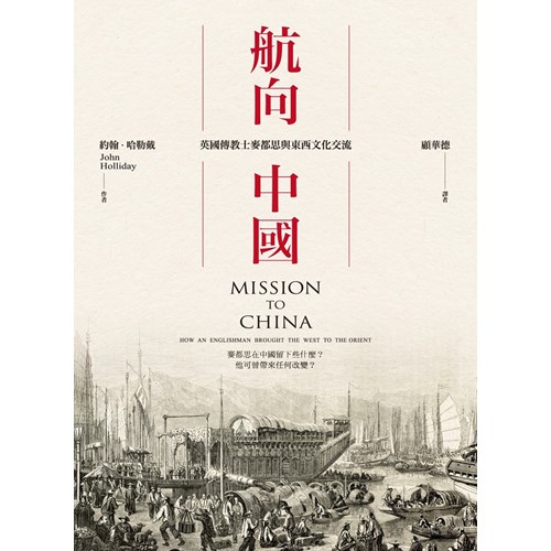 航向中國：英國傳教士麥都思與東西文化交流 封面