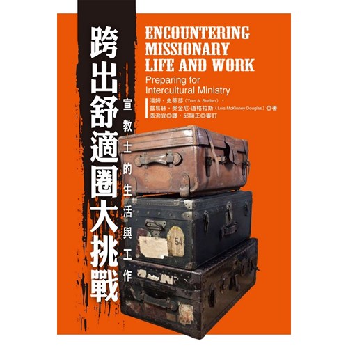 跨出舒適圈大挑戰：宣教士的生命與工作 封面