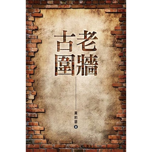 古老圍牆 封面