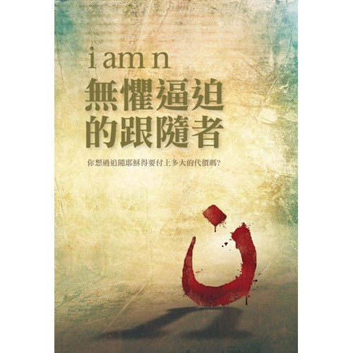 i am n─無懼逼迫的跟隨者 封面