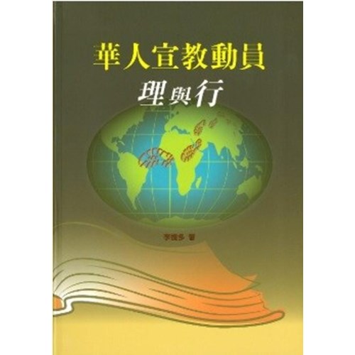 華人宣教動員理與行 封面