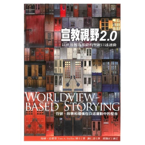 宣教視野2.0：以世界觀為基礎的聖經口述運動 封面