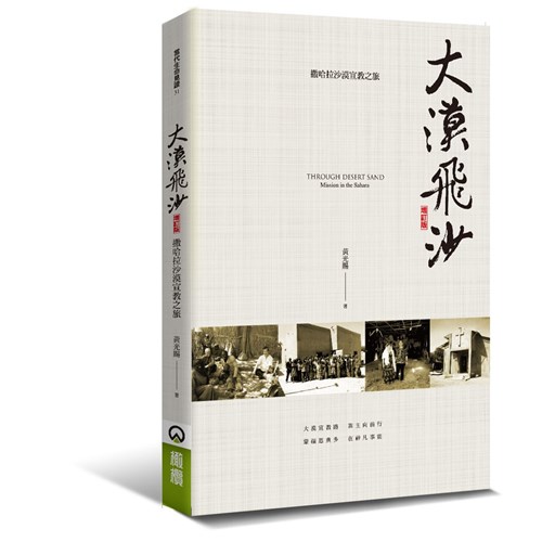 大漠飛沙--撒哈拉沙漠宣教之旅(增訂版) 封面