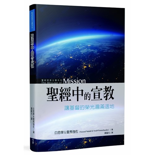 聖經中的宣教--讓基督的榮光遍滿這地 封面