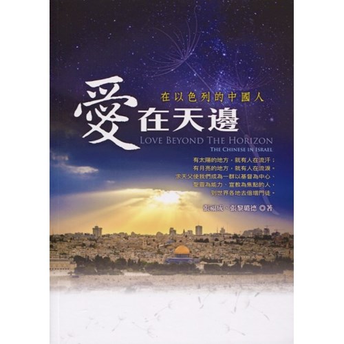 愛在天邊--在以色列的中國人 封面