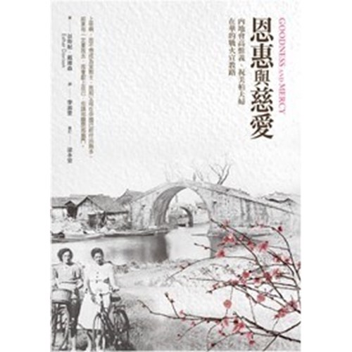 恩惠與慈愛--內地會高惟義、祝美柏夫婦在華的戰火宣教路 封面