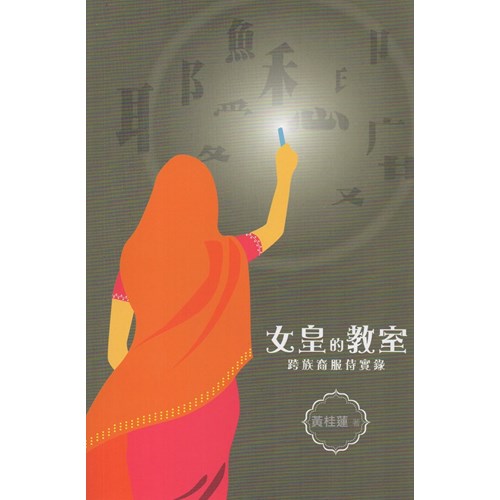女皇的教室：跨族裔服侍實錄 封面