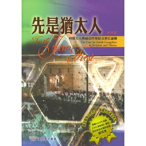 先是猶太人--向猶太人傳福音的聖經及歷史論據(合併版)停版 封面