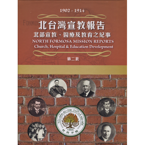 北台灣宣教報告:北部宣教.醫療級教育之紀事(第二套) 封面