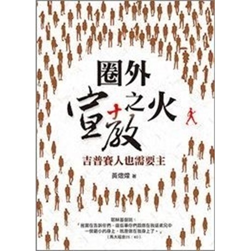 圈外宣教之火--吉普賽人也需要主 封面