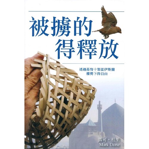 被擄的得釋放--透過基督十架從伊斯蘭權勢下得自由 封面