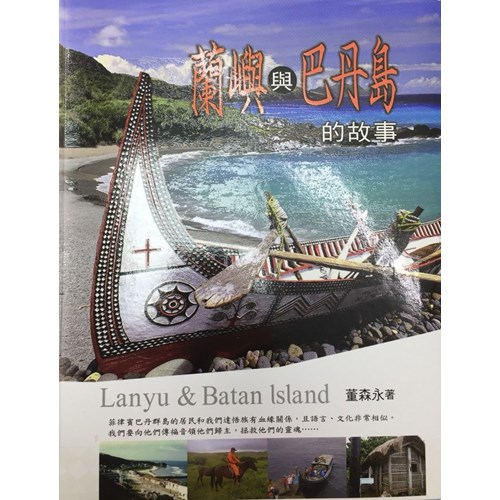 蘭嶼與巴丹島的故事 封面
