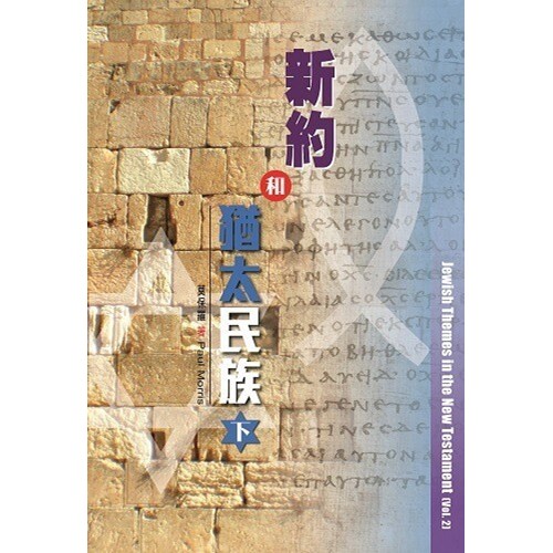 新約和猶太民族(下) 封面
