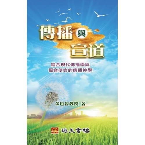 傳播與宣道--結合現代傳播學與福音使命的傳播神學 封面