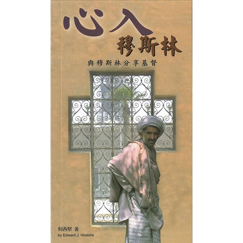 心入穆斯林--與穆斯林分享基督 封面