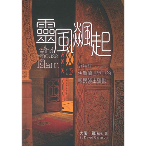 靈風飆起-近年在伊斯蘭世界中的穆民歸主運動 封面