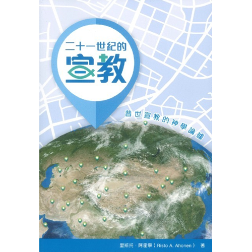 二十一世紀的宣教--普世宣教的神學論據 封面