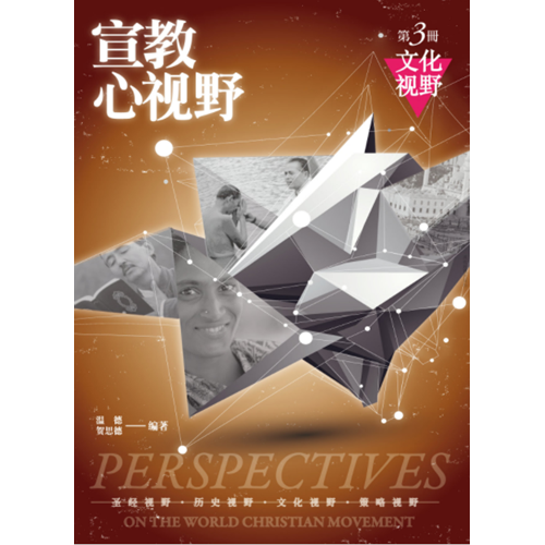 宣教心視野第三冊:文化視野(簡體) 封面