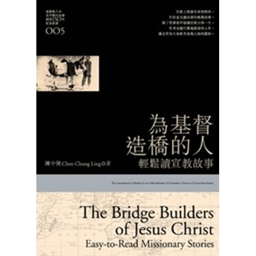 為基督造橋的人--輕鬆讀宣教故事 封面