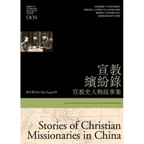 宣教繽紛錄--宣教史人物故事集 封面