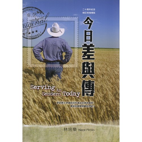 今日差與傳（二十周年紀念修訂與增補版） 封面