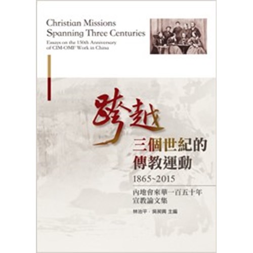 跨越三個世紀的傳教運動(1865-2015)--內地會來華一百五十年宣教論文集 封面