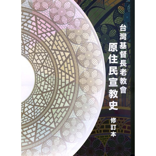 原住民宣教史(2016年修訂本) 封面