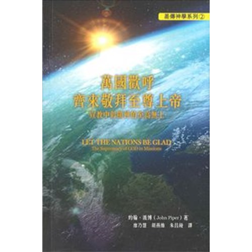 萬國歡呼/齊來敬拜至尊上帝--宣教中彰顯神的至高無上 封面