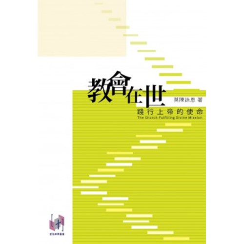 教會在世--踐行上帝的使命 封面