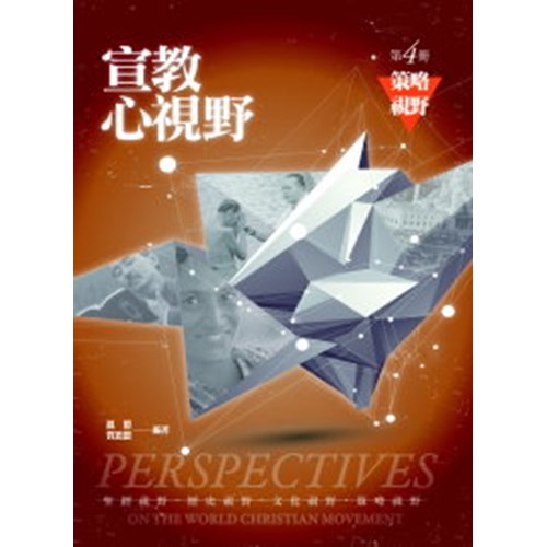 宣教心視野第四冊:策略視野 封面