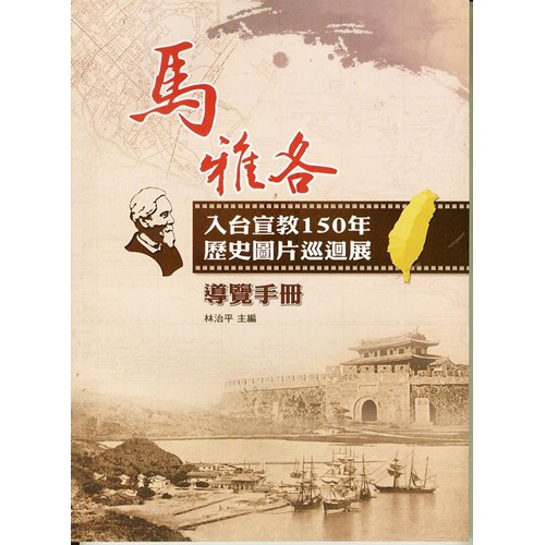 馬雅各入台宣教150年歷史圖片巡迴展導覽手冊 封面
