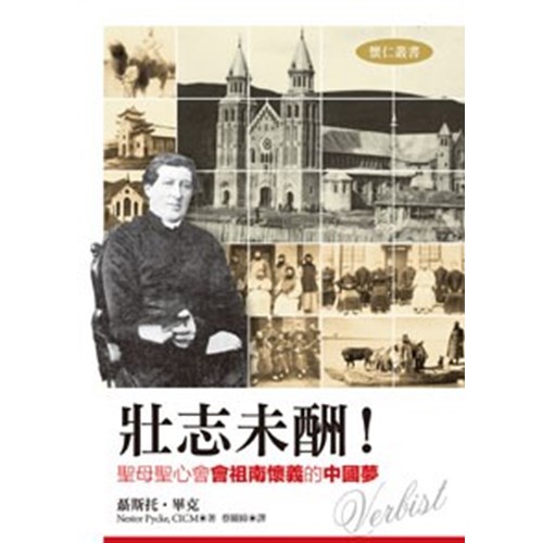壯志未酬!聖母聖心會會祖南懷義的中國夢 封面