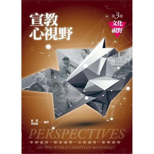 宣教心視野第三冊:文化視野 封面