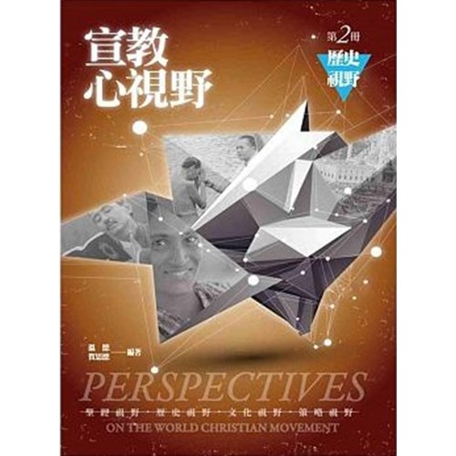 宣教心視野第二冊:歷史視野 封面