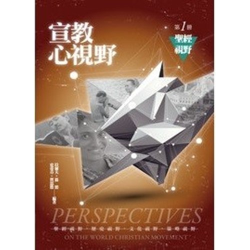 宣教心視野第一冊:聖經視野 封面