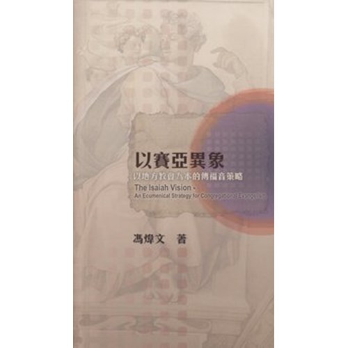 以賽亞異象--以地方教會為本的傳福音策略 封面