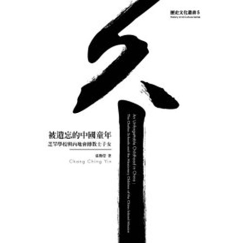 被遺忘的中國童年--芝罘學校與內地會傳教士子女 封面