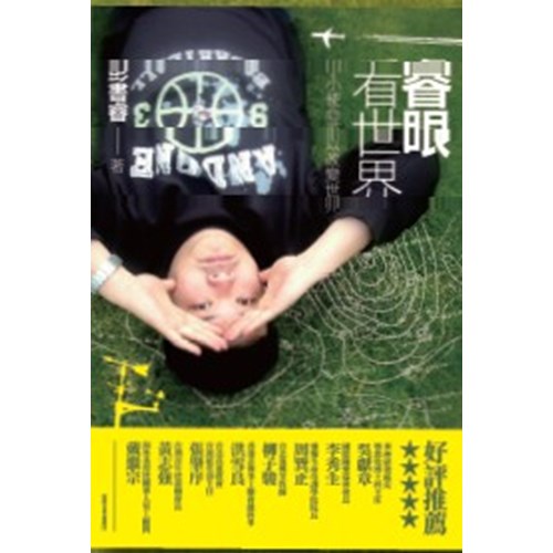 睿眼看世界 封面
