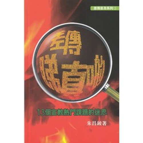 差傳睇真喲:13個宣教教門課題的迷思 封面