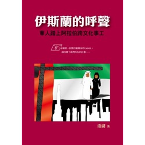 伊斯蘭的呼聲--華人踏上阿拉伯跨文化事工 封面