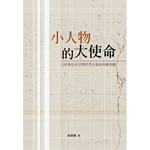 小人物的大使命--以敘事批判法再思馬太福音的宣教觀 封面