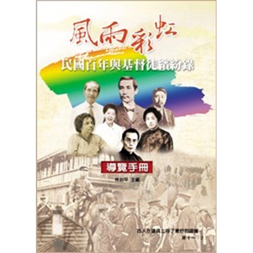 風雨彩虹--民國百年與基督徒繽紛錄(導覽手冊) 封面