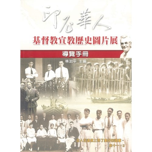 印尼華人基督教宣教歷史圖片展--導覽手冊 封面