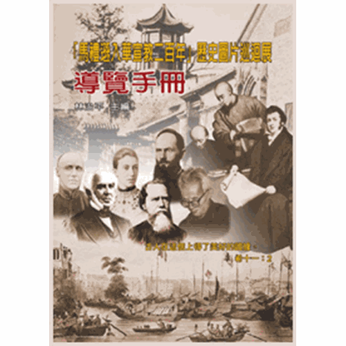 馬禮遜入華宣教二百年歷史圖片巡迴展--導覽手冊 封面