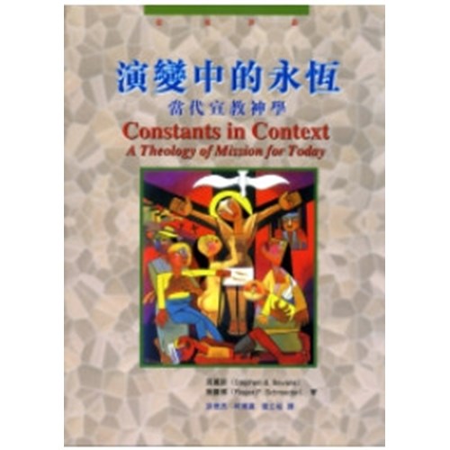 演變中的永恆--當代宣教神學 封面