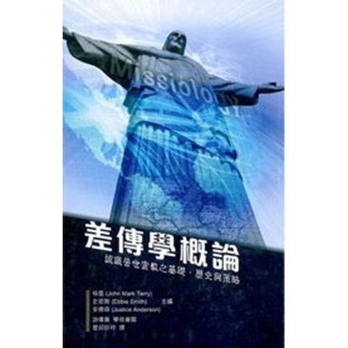 差傳學概論(精)--認識普世宣教之基礎.歷史與策略 封面