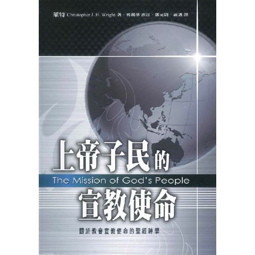 上帝子民的宣教使命--關於教會宣教使命的聖經神學 封面